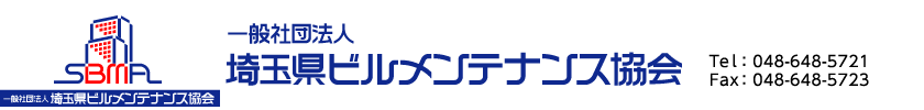 一般社団法人 埼玉県ビルメンテナンス協会